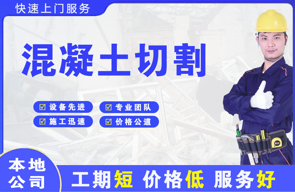 元宝混凝土切割