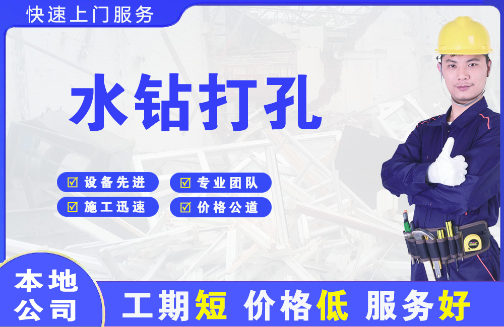 元宝水钻打孔