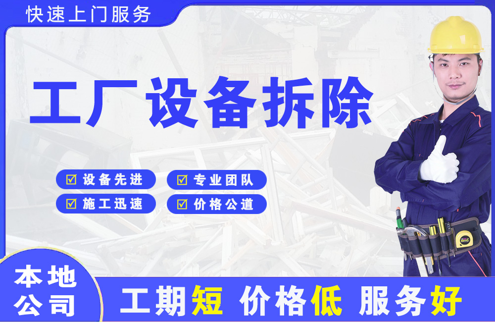 元宝工厂设备拆除